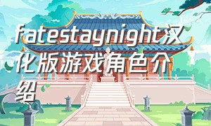 fatestaynight汉化版游戏角色介绍