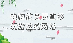 电脑能免费直接玩游戏的网站