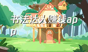 书法达人赚钱app