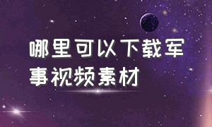 哪里可以下载军事视频素材