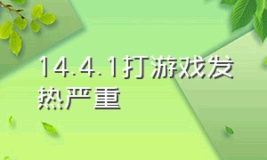 14.4.1打游戏发热严重