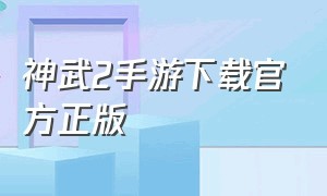 神武2手游下载官方正版