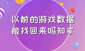 以前的游戏数据能找回来吗知乎