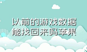 以前的游戏数据能找回来吗苹果