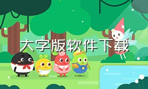 大字版软件下载