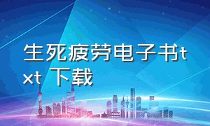 生死疲劳电子书txt 下载