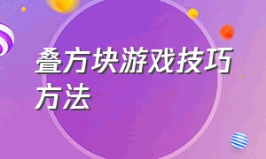 叠方块游戏技巧方法