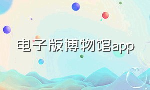 电子版博物馆app