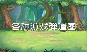 各种游戏弹道图