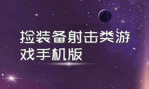 捡装备射击类游戏手机版