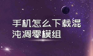 手机怎么下载混沌凋零模组