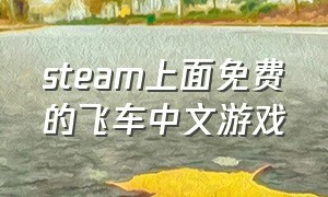 steam上面免费的飞车中文游戏