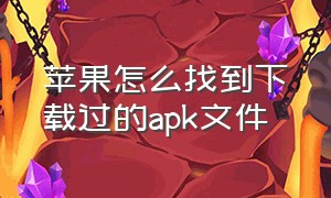 苹果怎么找到下载过的apk文件