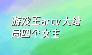 游戏王arcv大结局四个女主