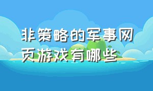 非策略的军事网页游戏有哪些