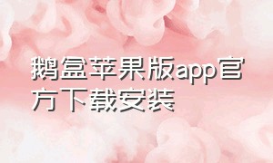 鹅盒苹果版app官方下载安装