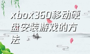 xbox360移动硬盘安装游戏的方法