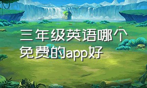 三年级英语哪个免费的app好