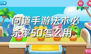 问道手游法术必杀率50怎么用