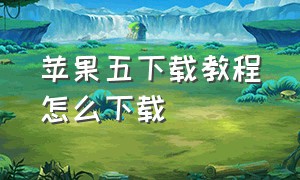 苹果五下载教程怎么下载