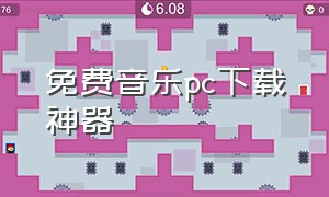 免费音乐pc下载神器