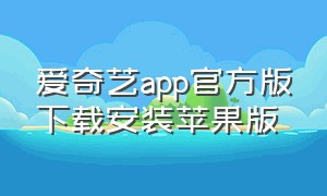 爱奇艺app官方版下载安装苹果版