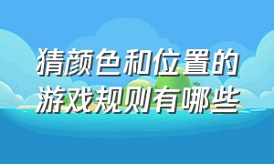 猜颜色和位置的游戏规则有哪些