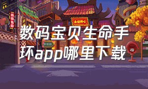 数码宝贝生命手环app哪里下载