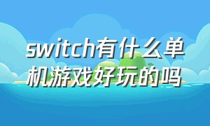 switch有什么单机游戏好玩的吗