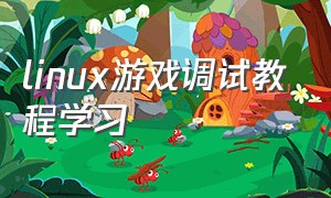 linux游戏调试教程学习