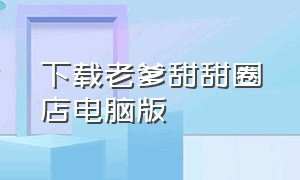 下载老爹甜甜圈店电脑版