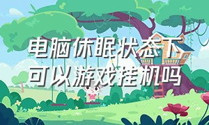 电脑休眠状态下可以游戏挂机吗