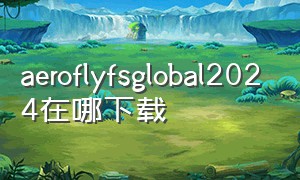 aeroflyfsglobal2024在哪下载