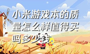 小米游戏本的质量怎么样值得买吗多少钱