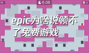 epic为啥说领不了免费游戏