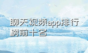 聊天视频app排行榜前十名