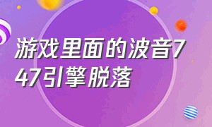 游戏里面的波音747引擎脱落