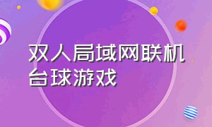 双人局域网联机台球游戏