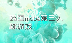 韩国moba第三人称游戏