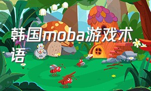 韩国moba游戏术语