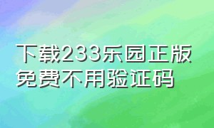 下载233乐园正版免费不用验证码