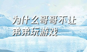 为什么哥哥不让弟弟玩游戏