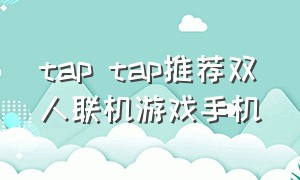 tap tap推荐双人联机游戏手机