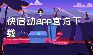 快启动app官方下载