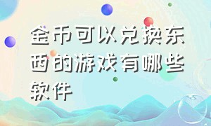 金币可以兑换东西的游戏有哪些软件