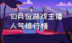 10月份游戏主播人气排行榜