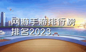 网游手游排行榜排名2023