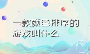 一款颜色排序的游戏叫什么