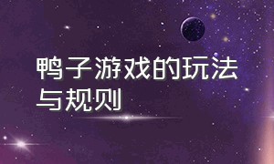 鸭子游戏的玩法与规则