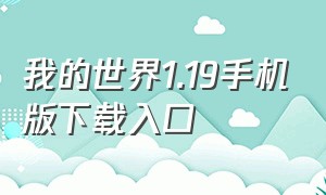 我的世界1.19手机版下载入口